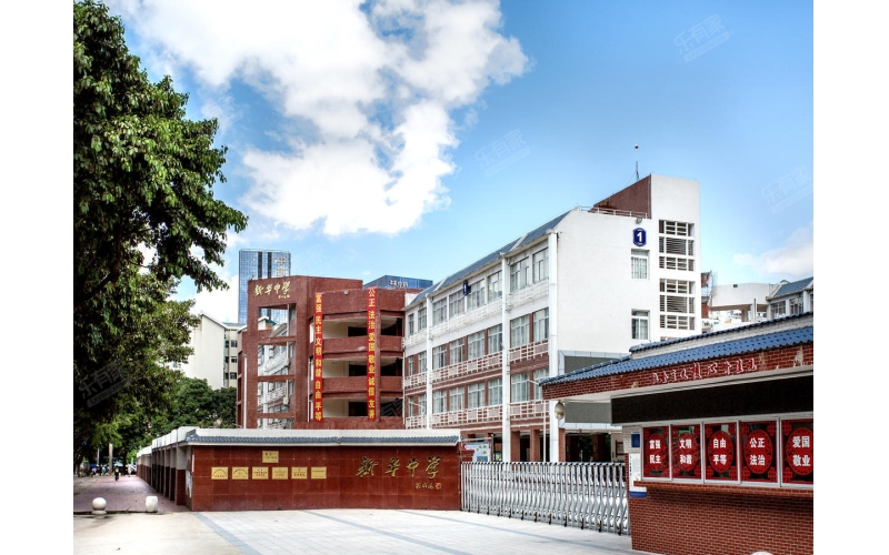 深圳市新華中學
